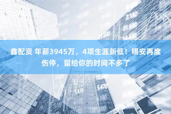 鑫配资 年薪3945万，4项生涯新低！锡安再度伤停，留给你的时间不多了